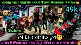 এবার E-Went এর Electric scooter এ চলছে রমরমা অফার🔥গোটা বারাসাত কেঁপে উঠবে💥Fortune EV Barasat