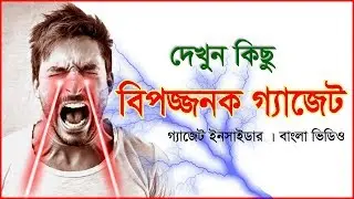 কিছু বিপজ্জনক গ্যাজেট | These gadgets can harm you | Gadget Insider