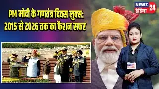 PM मोदी के गणतंत्र दिवस लुक्स: 2015 से 2026 तक का फैशन सफर | #PM_Modi | 26 January | Fashion Journey