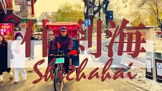 【北京市/Beijing】什刹海/Shichahai 2025.12.13