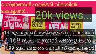 Dress factory outlet kollam kerala..ഫാക്ടറി വിലയിൽ വസ്ത്രങ്ങൾ വൻ വില കുറവിൽ കൊല്ലത്ത്.ansha360vlogs