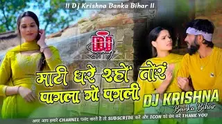 || पगला पगली || Pagla Pagli Dj Song || Bhai Ji & Shristi Bharti New Khortha Song Dj Krishna Banka