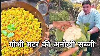 गोभी मटर की अनोखी स्वदेशी सब्जी#viralvideo #chefsteps #cooking #foodie #cheflife #recipe 