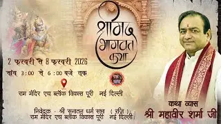 DAY-2, श्रीमद भगवत कथा || कथा व्यास श्री महावीर शर्मा जी || श्री राम मंदिर, एच ब्लॉक, विकास पूरी ||