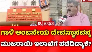 Gali Anjaneya Temple Under Government Control: ಗಾಳಿ ಆಂಜನೇಯ ದೇವಸ್ಥಾನವನ್ನ ಮುಜರಾಯಿ ಇಲಾಖೆಗೆ ಪಡೆದಿದ್ಯಾಕೆ?