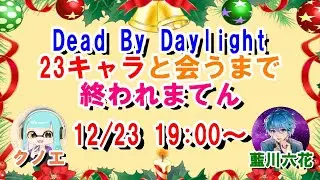 クノエさんとコラボ企画！23キャラと会うまで終われまてん！極寒の参加型絶叫DBD【ROCCA_GAME】
