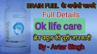 Brain fuel  के फायदे || Brian Fuel ke Benefits || Ok Life Care || Brain Fuel || #9694895159