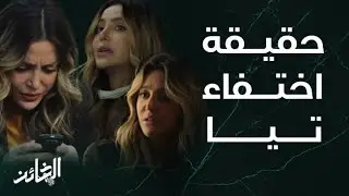 مسلسل الخائن | مخطط شيطاني من تــيا للانتقام من زوجها الخائن سيف ولكن في النهاية انقلب ضدها