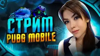 СПУСТИЛАСЬ В METRO ROYALE🔥СТРИМ PUBG MOBILE