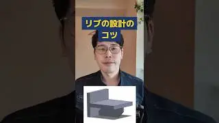 リブの設計のコツ　#ものづくり #製造業 #機械設計
