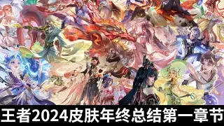 2024王者荣耀皮肤年终总结第一章节