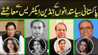 Pakistani Politicians Love Affairs with Indian Actress  Pakistani Politicians Scandals
