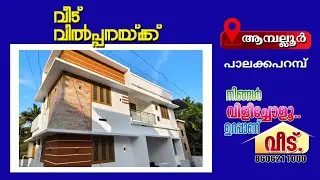 ആമ്പല്ലൂർ .പാലയ്ക്ക പറമ്പ് സെൻ്ററിനോടടുത്ത് വിലക്കുറവിൽ മനോഹരമായ ഭവനം വിൽപ്പനയ്ക്ക്.Call.8606211000