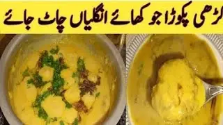 Kari Pakora by aao cooking krain|Delicious Kari Pakora Recipe | Traditional Curry Pakora Dish