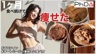 【減量最強レシピ】プロテインとオートミールで簡単に美味しく栄養をとろう！