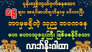 #ဘာမှမရှိတဲ့ သုည ဘဝကနေ မဟာသူဌေးကြီးအဖြင့်သို့ ဘဝတစ်ဆစ်ခြိုးပြောင်းလဲသွားစေသော