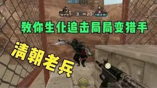 穿越火线CF 清朝老兵教你生化追击如何每局变猎手！