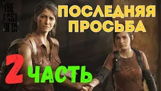 🎮 The Last of Us Part I — Последняя просьба (ЧАСТЬ 2)