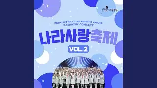 대한독립만세 메들리 Long Live Korean Independence Medley (뜻 없이 무릎 꿇는 Not...