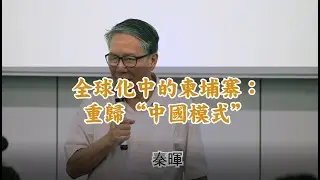 独家 |  秦晖：全球化中的柬埔寨1——重归“中国模式” （第一讲）