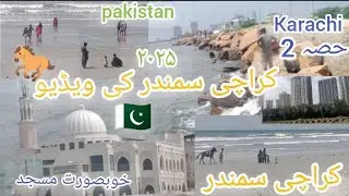 کراچی سمندر کی ویڈیو 👆/خوبصورت مسجد🤔/۲۰۲۵کراچی حصہ2🐎🇵🇰 pakistan karachi 