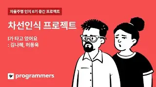 자율주행 데브코스 Perception 6기 | 차선인식 프로젝트 | I가 타고 있어요