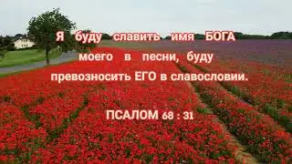 Библия /  Псалом 68:31
