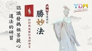 修行媽祖勝妙法的研習-認識發媽祖菩提心道法的研【認識媽祖聖道】什麼是「媽祖的菩提心」？如何立下大志，讓自己真正「成為媽祖」？如何從「懺悔業力」到「發心立志」？