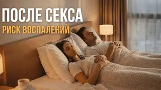 Невинные привычки женщин после секса, которые повышают риск воспалений|| Юрий Прокопенко