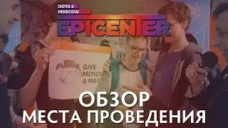 EPICENTER 2017: ОБЗОР МЕСТА ПРОВЕДЕНИЯ