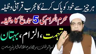 5th Muharram Ka Wazifa Apne Ap Ki Pak Karne Ka Wazifa | Peer Iqbal Qureshi
