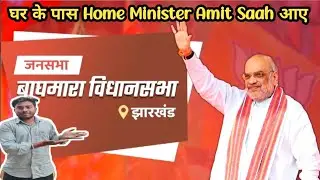घर के पास Home Minister Amit Saah आए | Yoyo Mohit Vlogs |  #vlogs