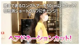 ［ヘアドネーションカット］腰まであるロングヘアーを50cm以上カットして個性派ショートウルフにチェンジ!