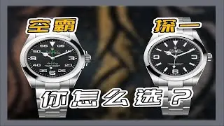 劳力士&ldquo;空霸&rdquo;和&ldquo;探一&rdquo;怎么选