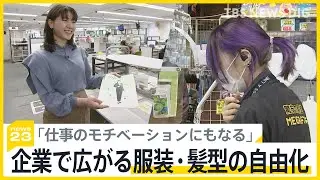 スシロー「ひげ、カラコン、ヒジャブ着用OK」 りそな「服装の規定 廃止」 企業で広がる服装・髪型の“自由化” ドンキホーテではアルバイト応募者が増加【news23】｜TBS NEWS DIG