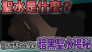 【鬼Man】盤點世界各地的聖水｜鬼哥現場示範巫師的暗黑聖水製作《巫師日記》【另類都市傳說】探險、鬼面