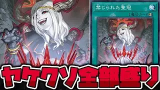 【遊戯王】 ヤケクソの様に見えて面白すぎるデザイン！ 『禁じられた聖冠』 【ゆっくり解説】