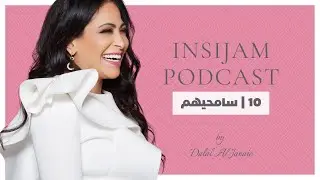 سامحيهم - انسجام بودكاست مع أ.دلال الجناعي حلقة 10