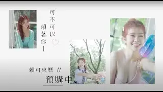 可不可以賴著你-賴可Like寫真桌曆預購中