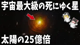 【太陽の25億倍】宇宙最大級の死にゆく星「しし座CW星」の謎 【ゆっくり解説】