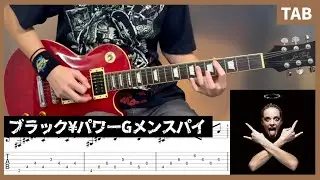 【TAB譜】 ブラック¥パワーGメンスパイ ギター 【マキシマムザホルモン】