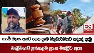 ගමේ බලය අතට ගෙන ග්‍රාම නිලධාරිනියට සද්දේ දැමූ මාලිමාවේ පුත්තලම ප්‍රා.ස මන්ත්‍රීට ඇප | Ada Derana