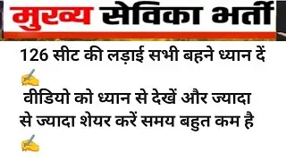 मुख्य सेविका  भर्ती बड़ी खबर✍️# mukhya sevika latest news#icds