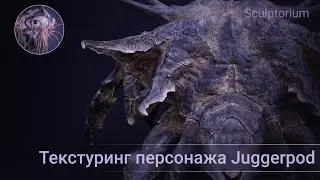 Вечірній скульптинг 4.3. Текстуринг персонажа Juggerpod