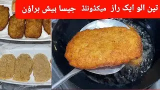 McDonald&rsquo;s Style Hash Brown Recipe | میکڈونلڈ جیسا ہیش براؤن گھر پر بنائیں!