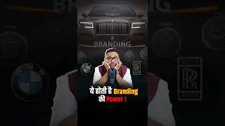 ये होती है Branding की Power! #brands #bmw #rollsroyce