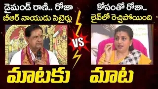 Heated Argument Between TTD Chairman BR Naidu And RK Roja || YS Jagan || AP Politics