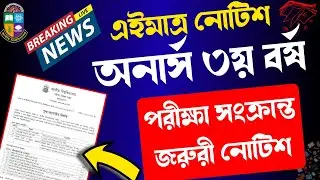 🔥অনার্স  ৩য় বর্ষ  পরীক্ষা সংক্রান্ত জরুরী নোটিশ ।। honours 3rd year exam update 2025