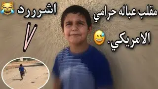 مقلب عبود الامريكي بطفل عمره 7سنواتً😂 ماينززز از 🤣🤣
