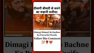 Dimagi  Bimari  se  Bachne  ka  powerful  wazifa